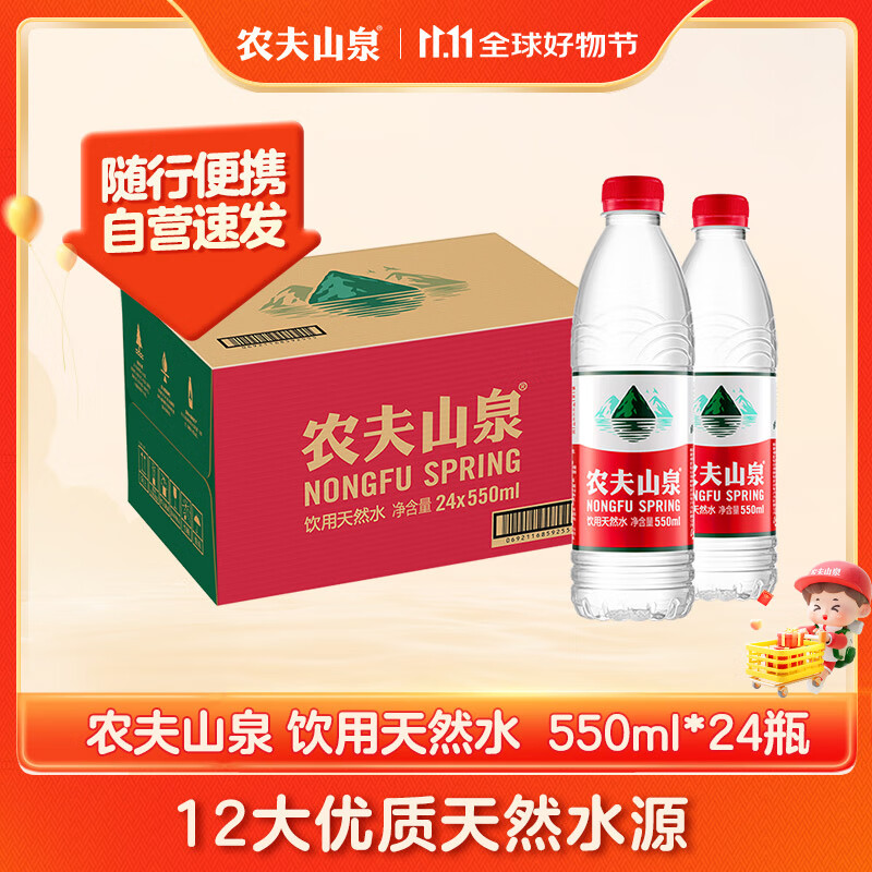 农夫山泉 饮用水 饮用天然弱碱性水550ml普通装1*24瓶 整箱装塑膜随机发货