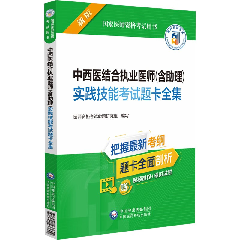 中西医结合执业医师（含助理）实践技能考试题卡全集（2022年修订版）（国家医师资格考试用书）