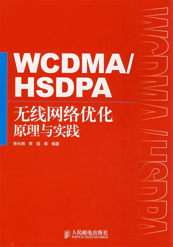 WCDMA HSDPA无线网络优化原理与实践
