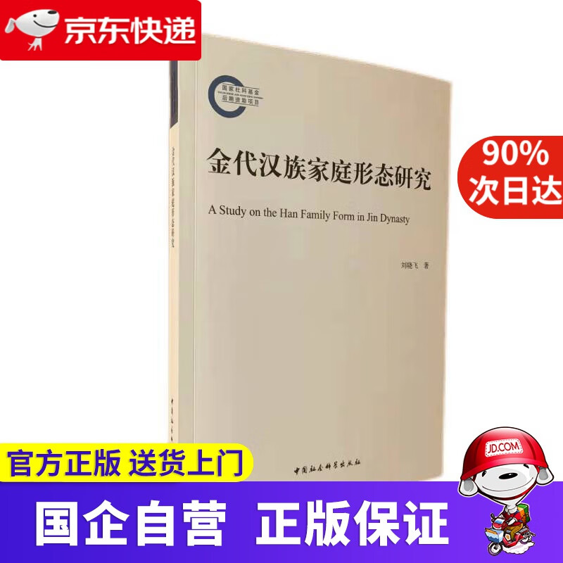金代汉族家庭形态研究 刘晓飞 中国社会科