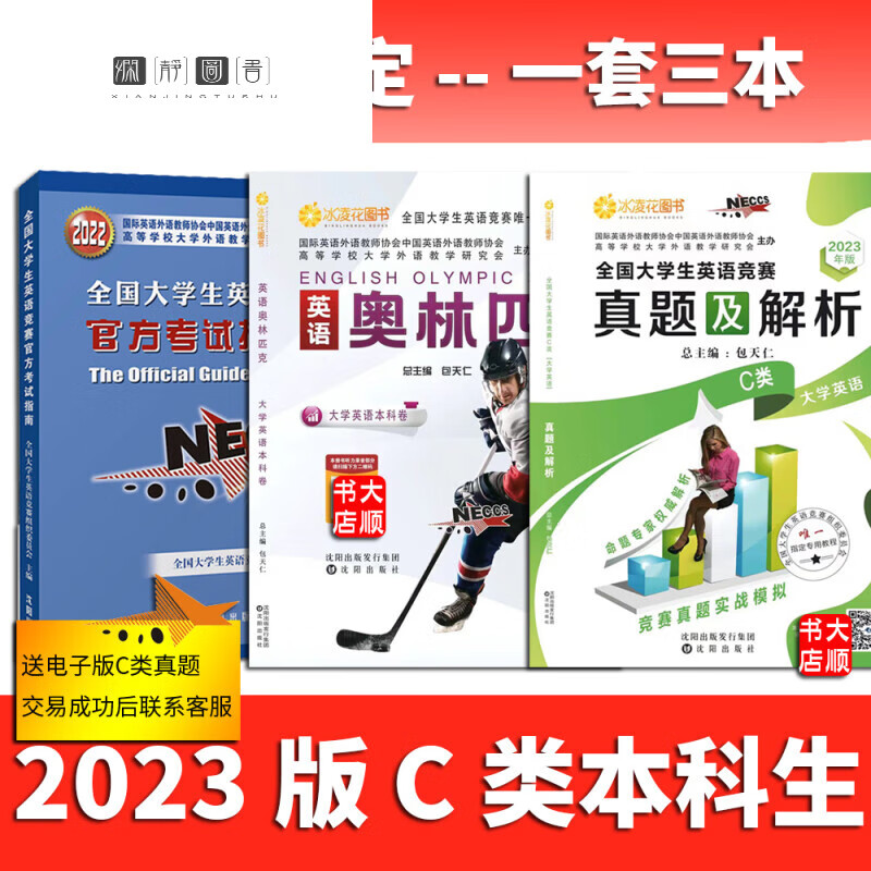 2023国大学生英语竞赛c类本科生教材+真题+指南3本 2023年教材+真题+指南 C类