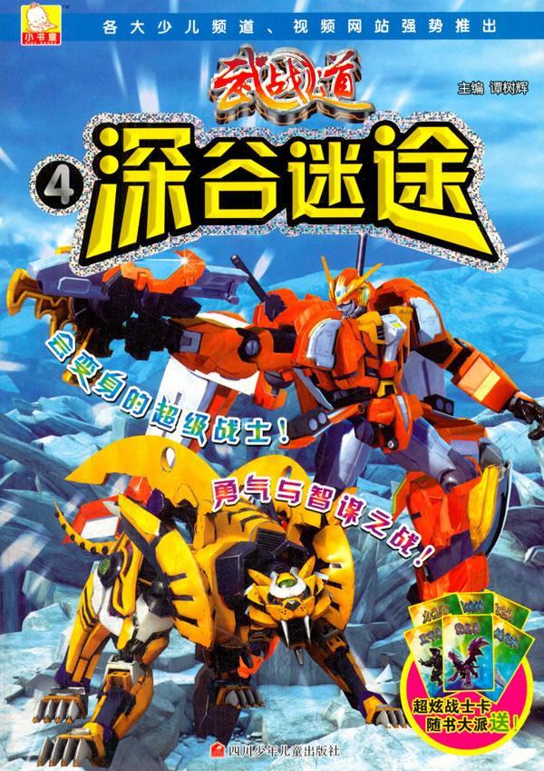 小书童 武战道 深谷迷途  9787536563742【正版】