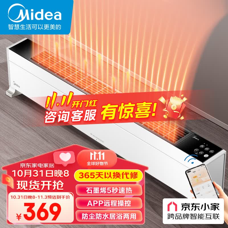 美的（Midea）【超级单品】石墨烯踢脚线/取暖器家用/暖风机/电暖器/电暖气片/移动地暖除菌WIFI智能面积 HDY22L高性价比高么？