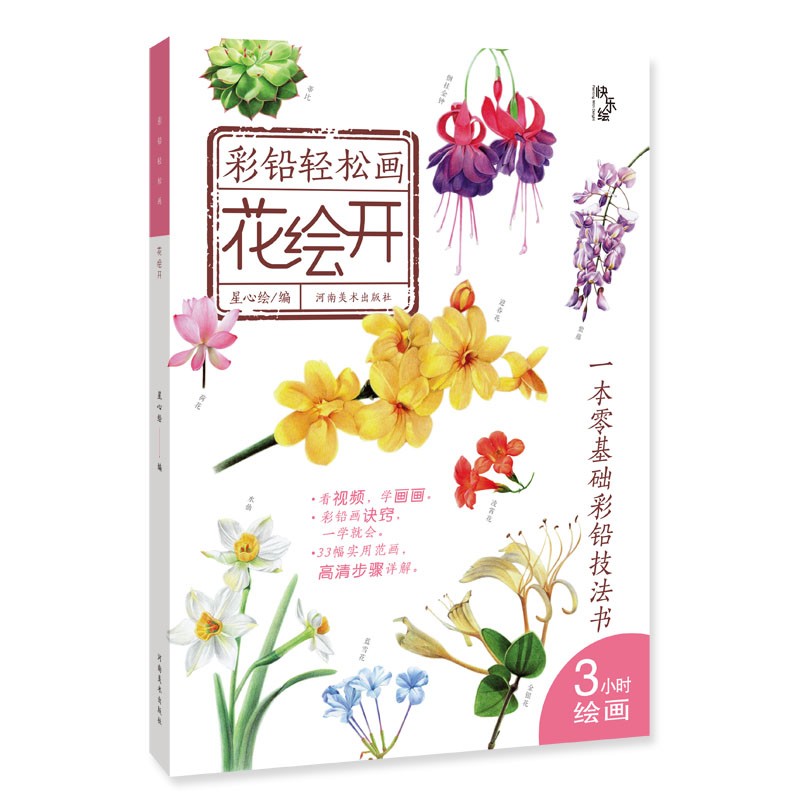 彩铅轻松画 花绘开 花卉 彩铅视频教程 零基础彩铅技法书 彩色铅笔画