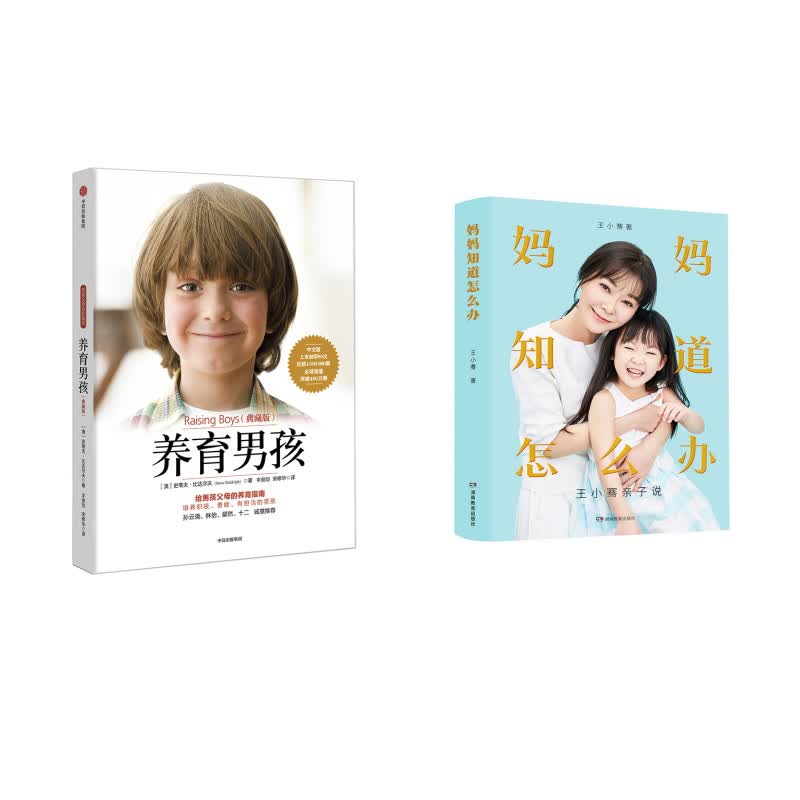 养育男孩+妈妈知道怎么办（京东套装共2册）
