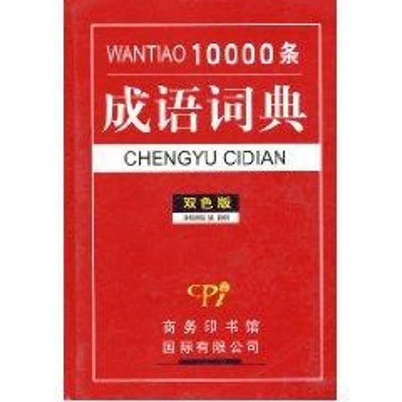 10000条成语词典(双色)(精)