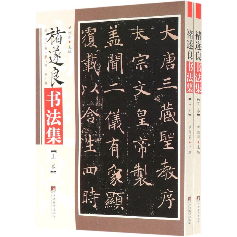 褚遂良书法集(上下)/传世名家书画集