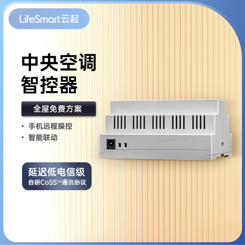 LifeSmart智能中央空调控制器 温控器家用商用手机远程HomeKit小度语音