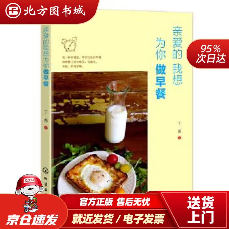 【正版现货】新华书店童书绘本 亲爱的我想为你做早餐 丁尧 著