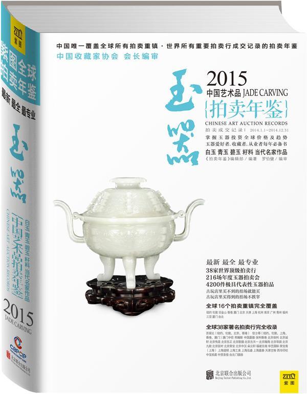 2015中国艺术品拍卖年·玉器/《拍卖年鉴》辑部/北京联合出版公司/9787550245051/艺术/书籍