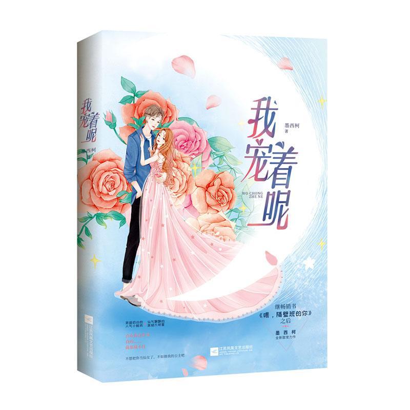 我宠着呢墨西柯江苏凤凰文艺出版社9787559445032 青春文学书籍