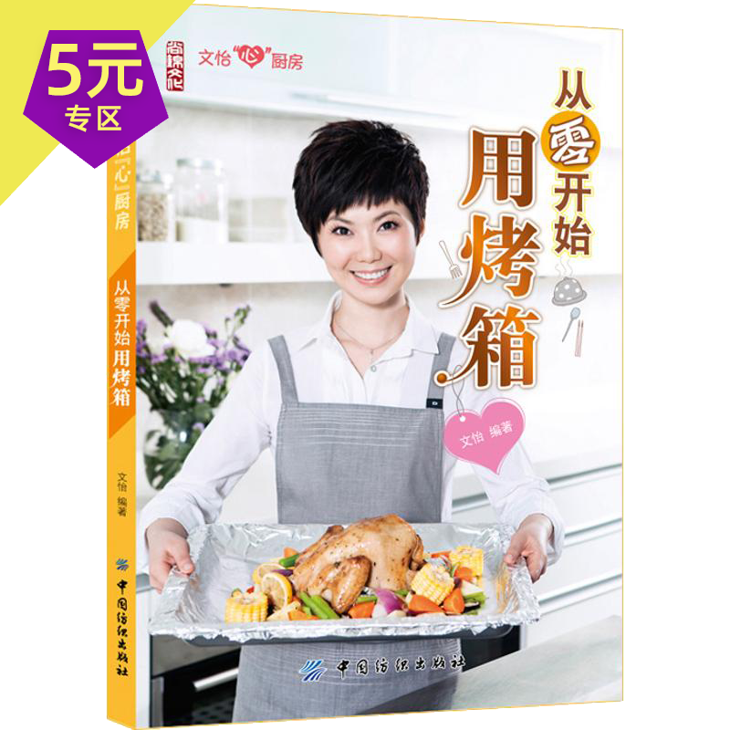 【5元专区】烤箱做家常菜一学就会 从零开始用烤箱 定价25.8
