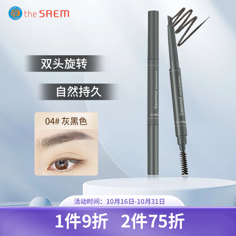 得鲜 the saem 韩国原装进口 双头自动旋转眉笔 眉刷 04#黑灰色
