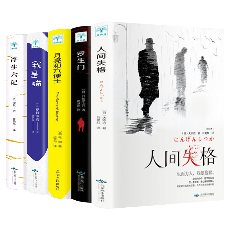 人间失格 日本太宰治著正版全集完整版原版无删减珍藏含斜阳维荣之妻文学日文当代经典小说百年孤独我是猫书籍书 【全5册】