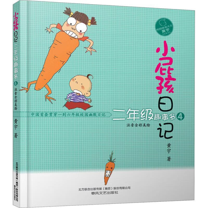 小屁孩日记·二年级趣事多4黄宇童书9787531360124 故事作品集中国