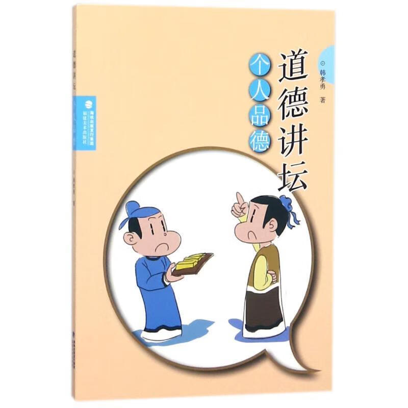 个人品德 道德讲坛【正版好书,下单速发】
