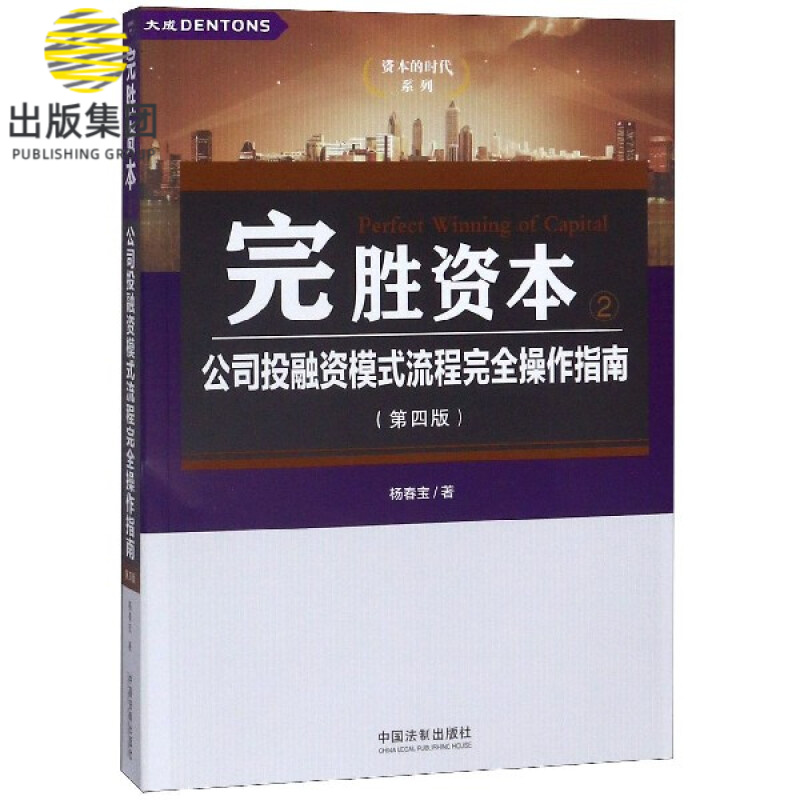 完胜资本(2公司投融资模式流程完全操作指南第4版)/资本的时代系列