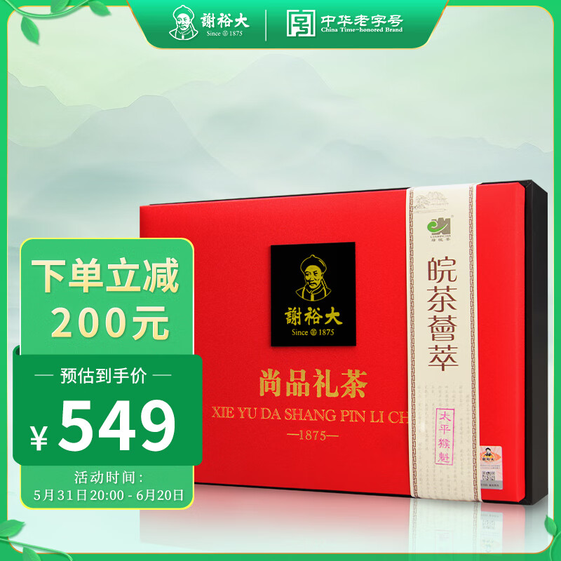 谢裕大绿茶尚品太平猴魁特级200g2024新茶上市雨前礼盒装端午送礼推荐