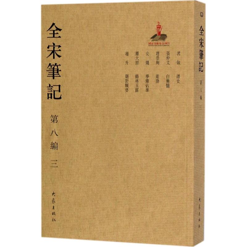 全宋笔记 第8编.3