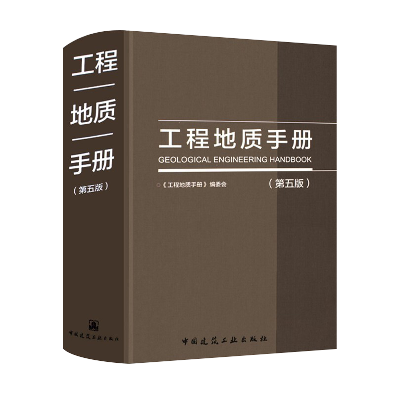 2021印刷工程地质手册第5版正版工程地质手册第五版勘察设计施工技术人员岩土土木工程师考试工具书