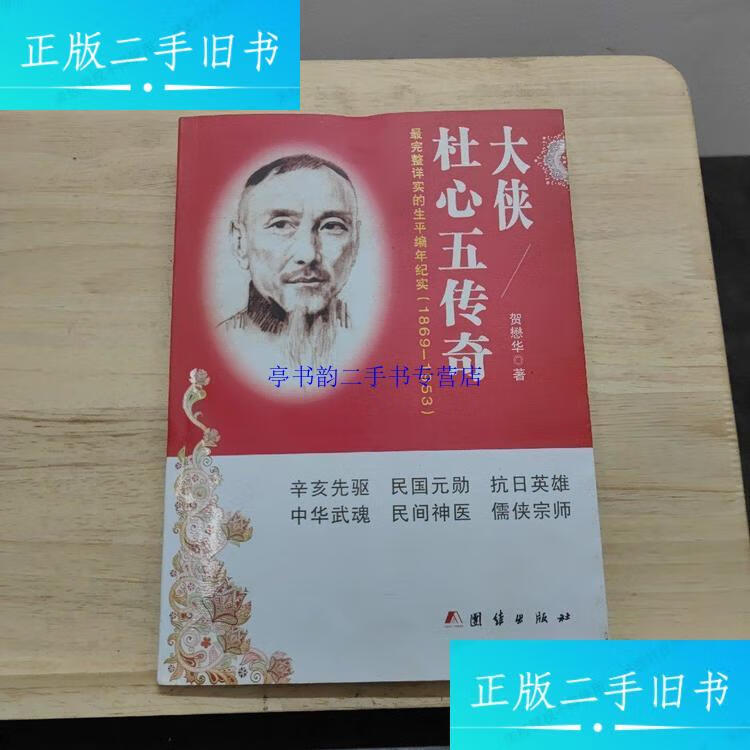 【二手9成新】大侠杜心五传奇(最完整详实的生平编年纪实1869-1953)