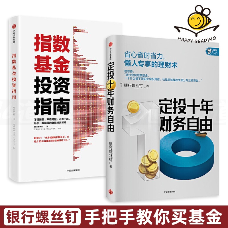 2册 指数基金投资指南+定投十年财务自由 银行螺丝钉 雪球大V 新手小白懒人理财入门教程书籍