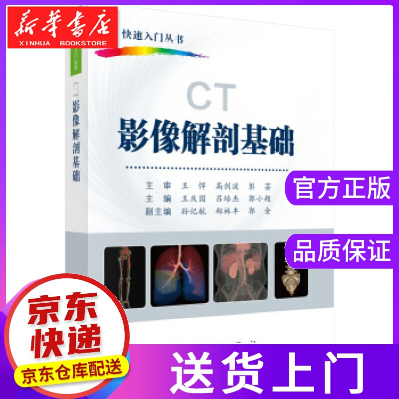 【正版图书】CT影像解剖基础:CT快速入门丛书 王庆国,吕培杰,郭小超 科学出版社