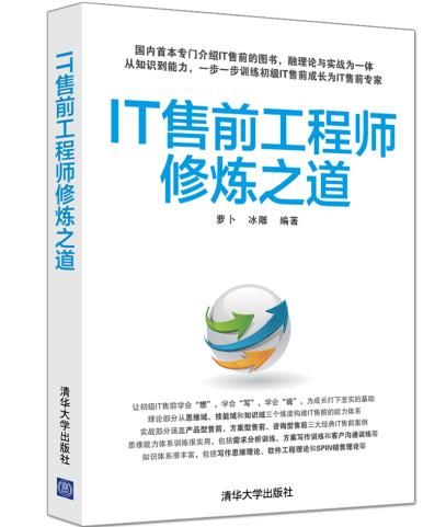 IT售前工程师修炼之道9787302420583