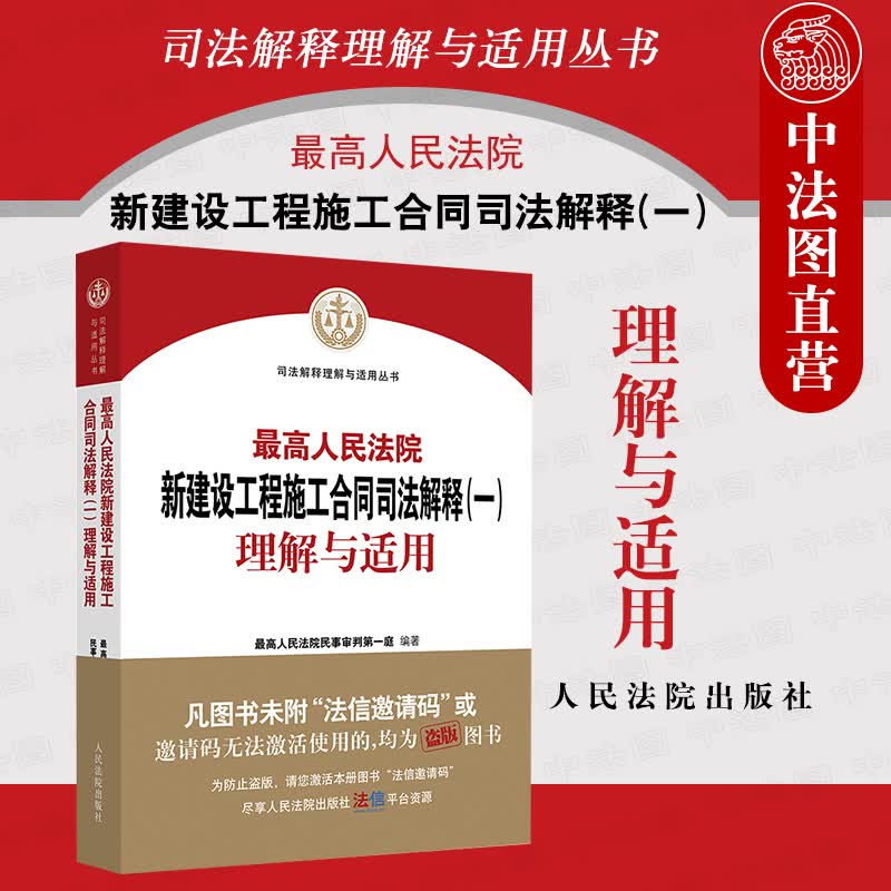 正版 2021版 最高人民法院新建设工程施工合同司法解释一理解与适用 最高人民法院民事审判第一庭 人民法院出版社