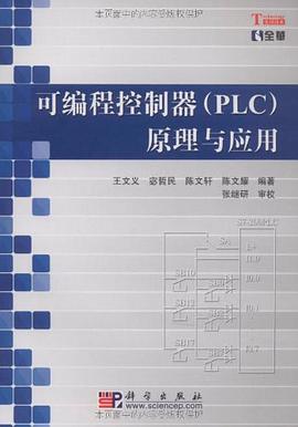 可编程控制器 9787030260666