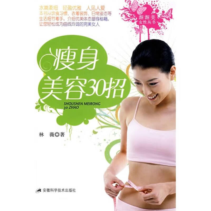 瘦身美容30招【正版好书】