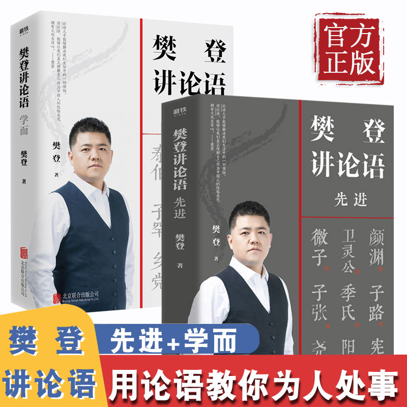 学而 先进 共2册 全套全集 樊登读书 樊登论语 论语国学经典正版 书籍