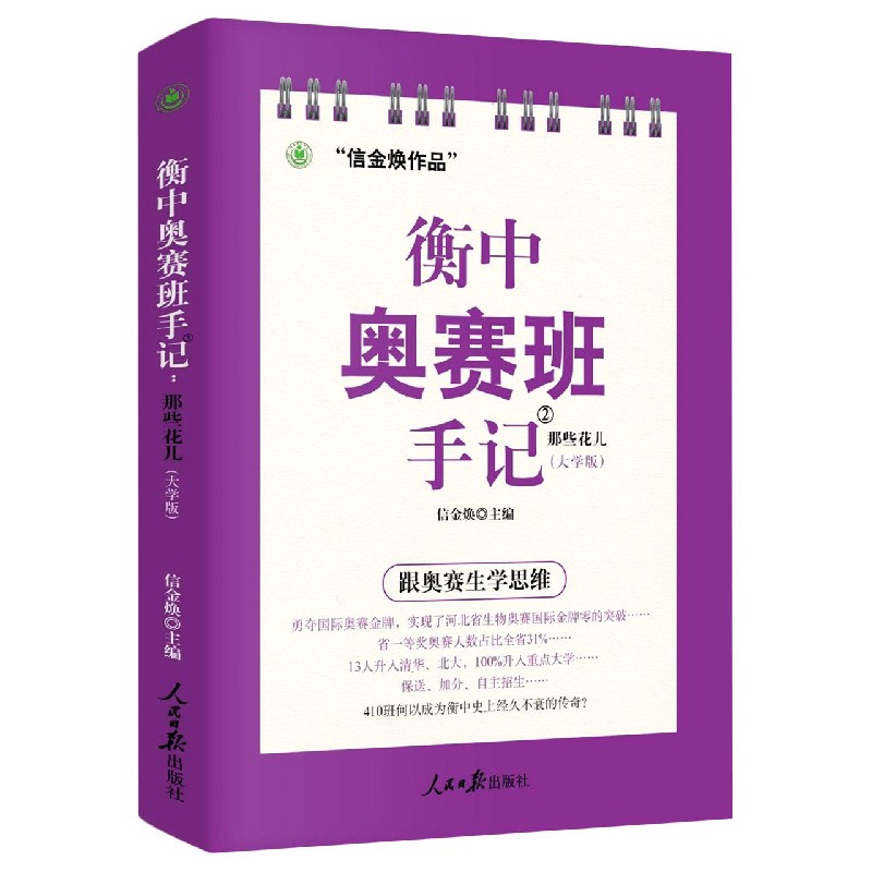 衡中奥赛班手记(2那些花儿大学版)