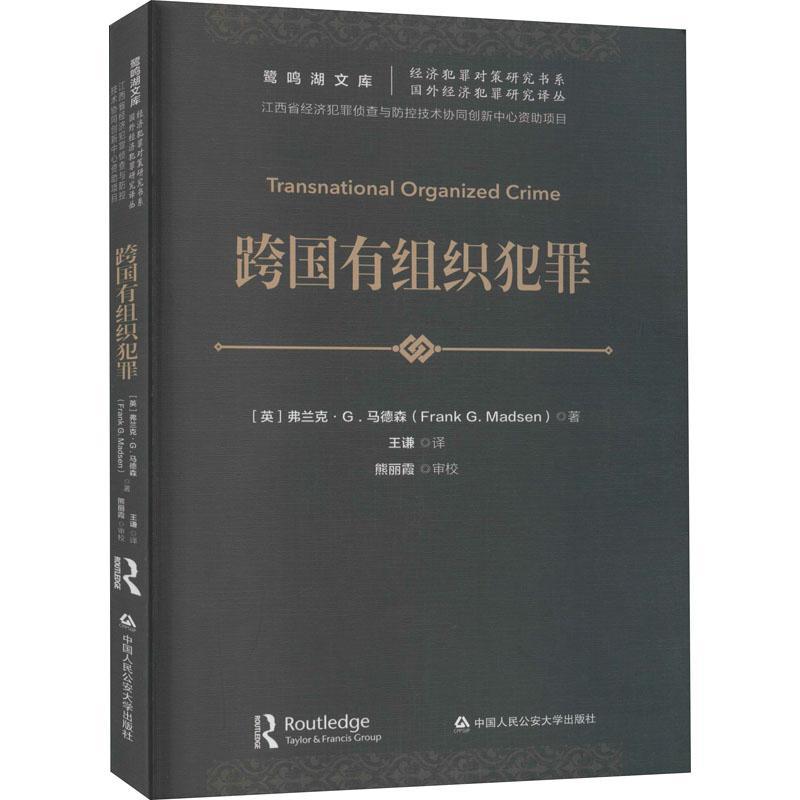 正版包邮：跨国有组织犯罪/经济犯罪对策研究书系/鹭鸣湖文库 法律 跨境犯罪研究 图书