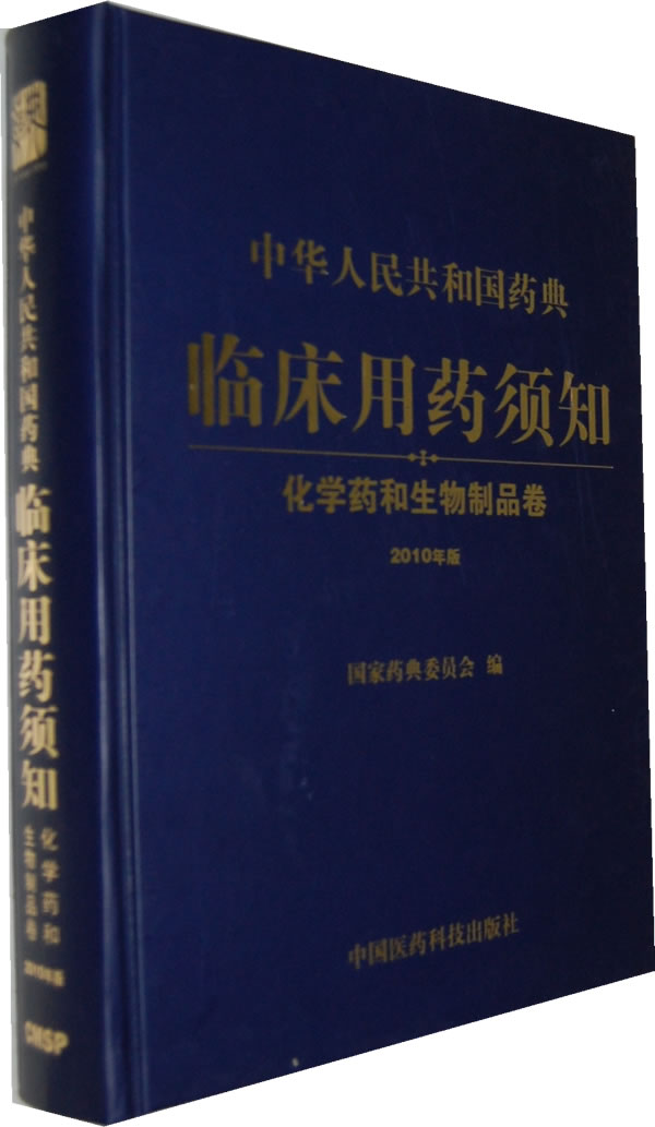 化学药和生物制品卷-中华人民共和国药典临床药须知-2010年版 国家药典委员会编【正版图书】