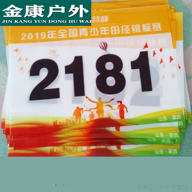 运动员号码布号码布定做号码牌制作比赛运动员运动会田径跑步马拉松
