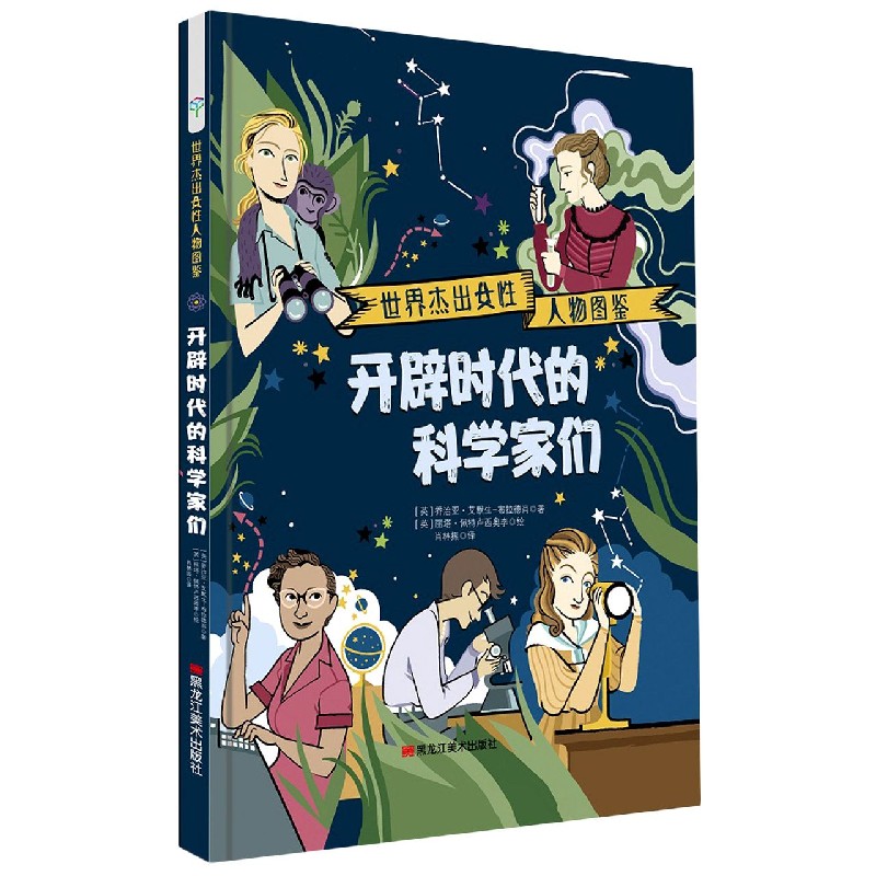 开辟时代的科学家们(精)/世界杰出女性人物图鉴