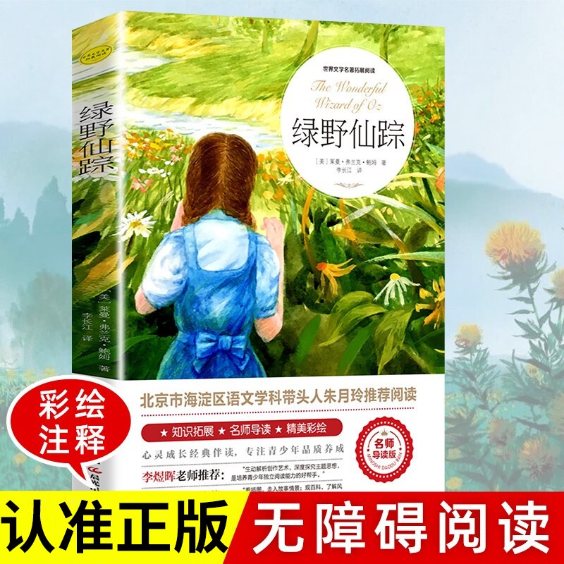 绿野仙踪正版三四五六年级课外书 名著童话小说青少年小学初中课外读物畅读图书籍 作家榜使用感如何?