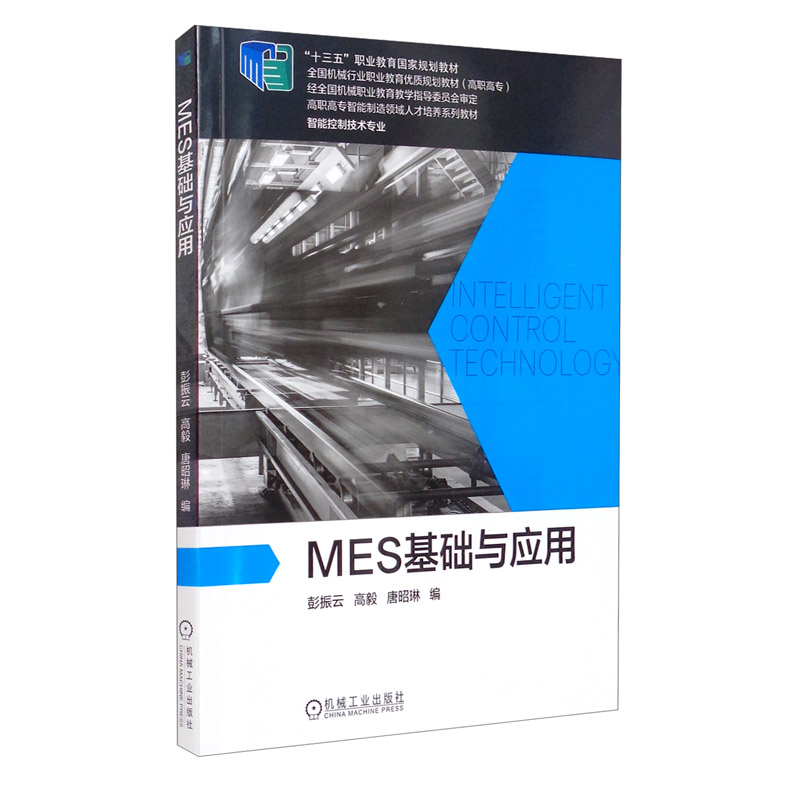 MES基础与应用 “十四五”职业教育国家规划教材使用感如何?