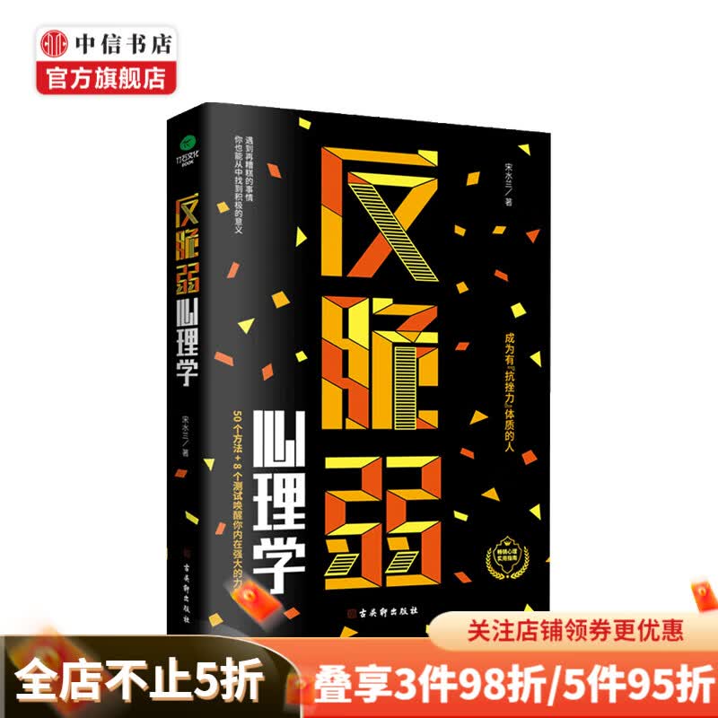 反脆弱心理学 宋水兰 著 中信书店