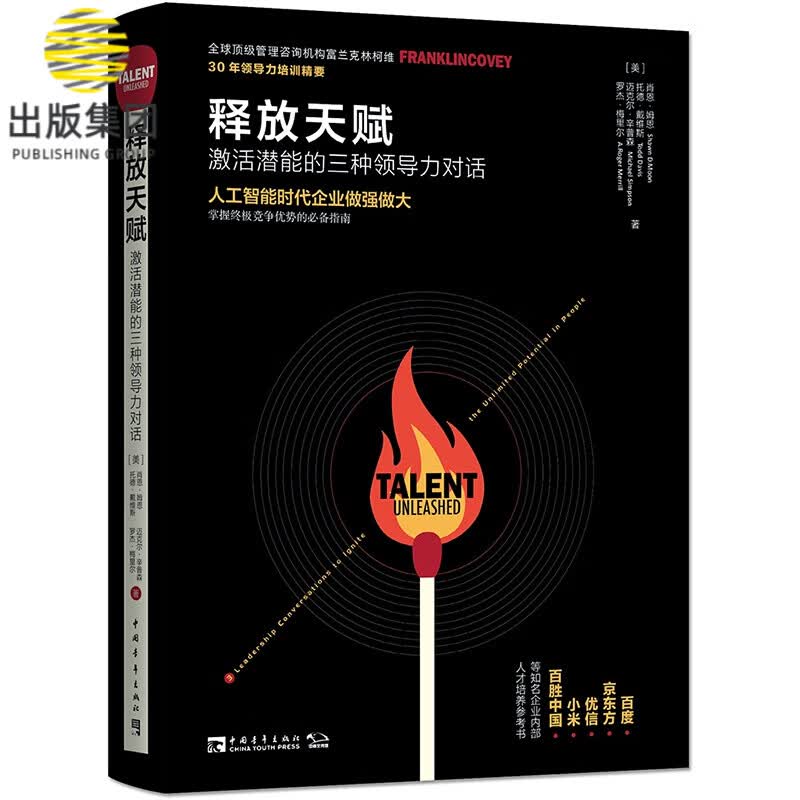 释放天赋(激活潜能的三种领导力对话)(精)