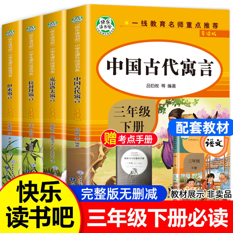 三年级上下册阅读的课外书全套快乐读书吧经典书目稻草人书叶圣陶格林童话安徒生童话中国古代寓言故事拉封丹适合人教版语文教材课外阅读书籍中国寓言3下学期伊索寓言克雷洛夫寓言 快乐读书吧三年级下册阅读全4册