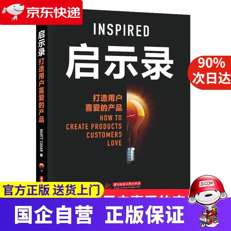 启示录：打造用户喜爱的产品 Marty Cagan 华中科技大学出版社 9787560970189