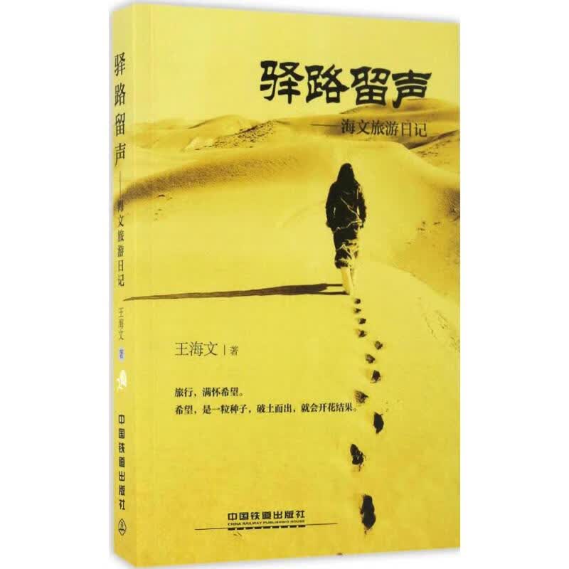 驿路留声 王海文 书籍