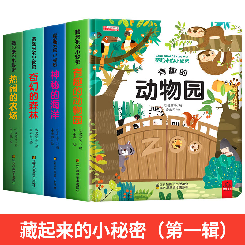 藏起来的小秘密立体书儿童3d立体书绘本 情景认知翻翻书一岁半两岁三