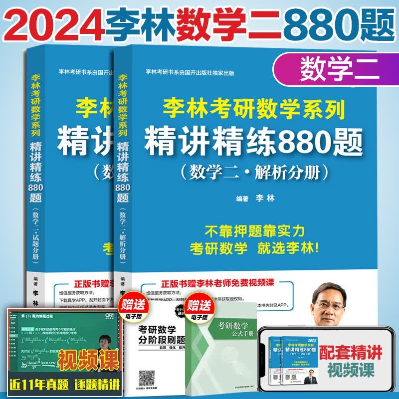 现货】李林2024考研高等数学辅导讲义 线性代数辅导讲义 概率论辅导讲义 精讲精练880题 高频考点108题 数学一数二数三 高数教材 【补货】24李林数学精讲精练880题【数学二】