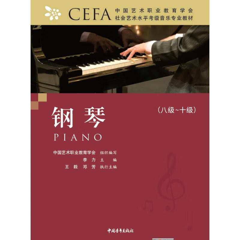 钢琴(八级~十级) 图书