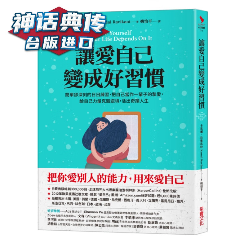 现货 让爱自己变成好习惯：简单却深刻的日日练习 ，给自己力量克服逆境，活出奇迹人生 卡马尔 拉维坎特