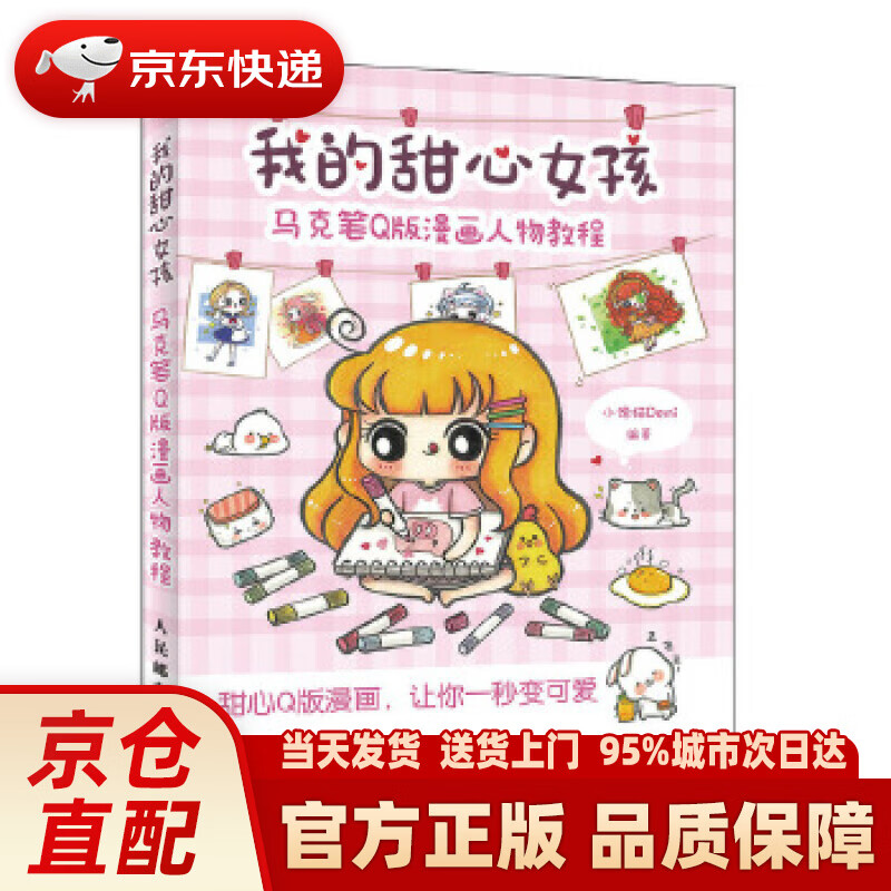 我的甜心女孩 马克笔q版漫画人物教程 小馋猫demi 人民邮电出版社