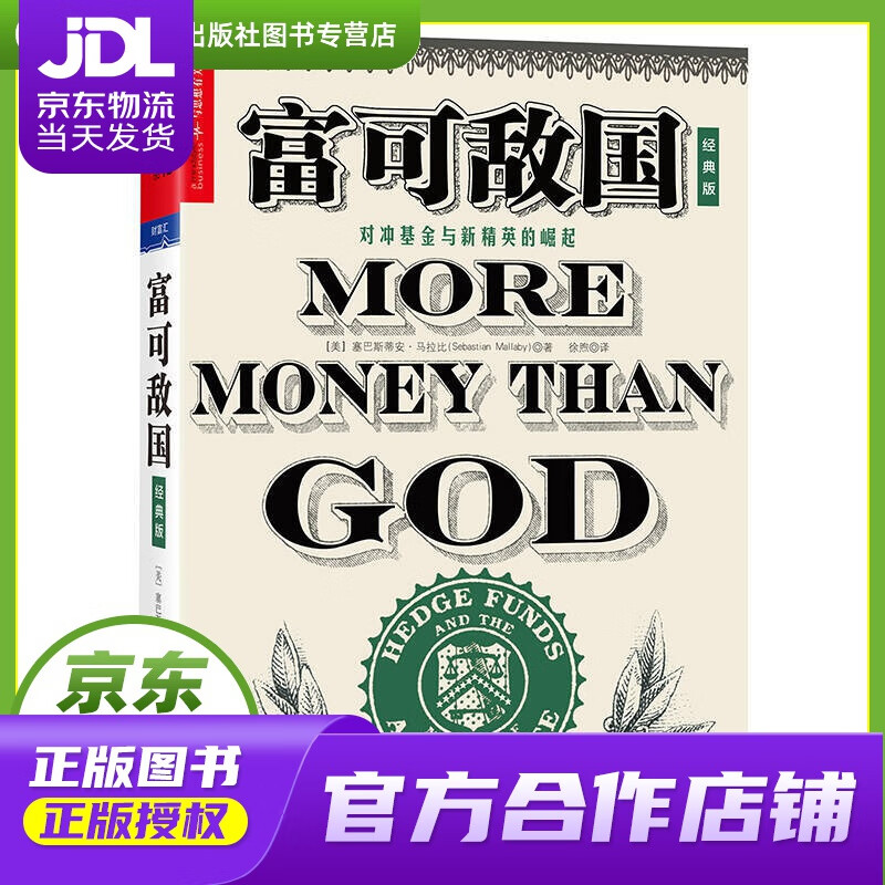 【正版图书 京东配送】富可敌国（经典版）